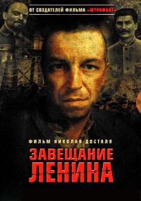 Завещание Ленина Сериал 2007 Все (1-12 серии) подряд