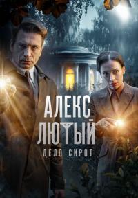 Сериал-АлексЛютый-ДелоСирот-2024-Третий-Сезон (1-10 Серии) Без Рекламы