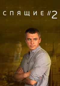 Спящие 2 Сезон Сериал Все (1-4 серии) подряд