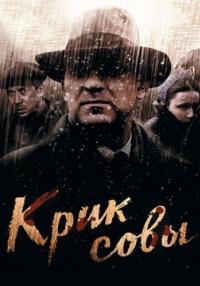 Крик совы Сериал 2013 Все (1-10 серии) подряд