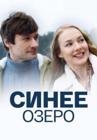 Сиҥее озеᶈо Сериал 2019 2021 Все серии подряд