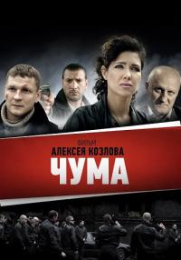 Чума Сериал 2015 2022 НТВ Все серии подряд