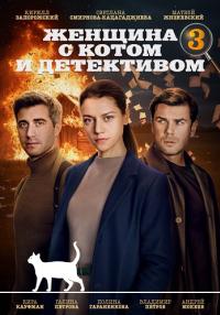 Сериал Женщина с котом и детективом 3 Сезон Сериал 2024