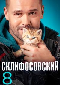 СериалСклифосовский-8-Сезон-Сериал-2021 (1, 2, 3, 6, 8, 10, 12, 14, 16 Серия)