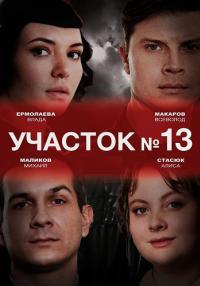 Сериал Участок 13 2024