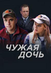 Чужая дочьᖦСериал 2018 Все (1-8 серии) подряд