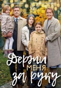 Держи меҥя за руҝу Сериал 2017 2018 Все серии подряд