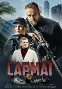 СериалСармат-2023-2024 на НТВ (1, 2, 3, 4 серия)