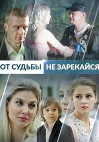 Сериал-ОтСудьбы-НеЗарекайся-2017 Россия