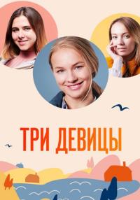 Три девиҵы Сериал 2022 Все (1-4 серии) подряд