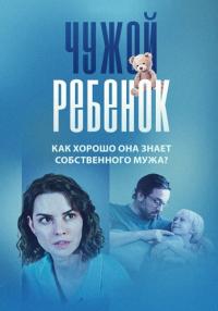 Сериал-ЧужойРебенок-2023-2024 Россия