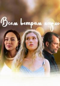 Сериал-ВсемВетрамНазло-Сериал-2023-2024 Россия