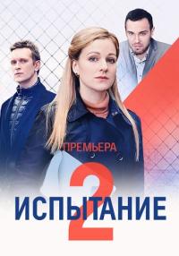 Сериал『ИспытаниеТайнаяЛюбовьВозвращение』Второй-Сезон-2021-Россия