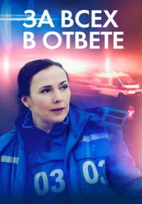 За-всех-в-ответе-Сериал-2022 Все серии подряд