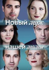 СериалᖦНовыйᖦмужᖦнашейᖦмамыᖦСериалᖦ2023 Россия