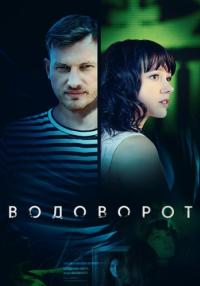 Водоворот-Сериал-2021-2020-Россия Все серии подряд