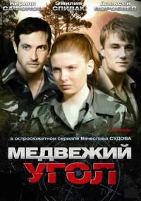 Медвежий угол Сериал 2010 2022 НТВ Все серии подряд