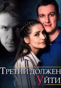 Сериал-ТретийДолженУйти-2018 Россия