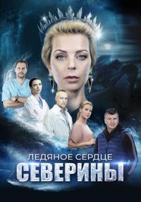 ЛедяноеᖦсердцеᖦСевериныᖦСериалᖦ2023 (1, 2, 3, 4 серия)