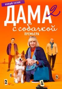 Сериал『ДамаССобачкой』-Второй-Новый-Сезон-2024-2022-Россия