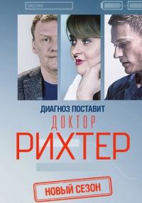 Доктор Рихтер 3 Сезон Сериал 2019 Все серии подряд