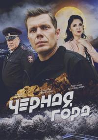 СериалᖦЧёрнаяᖦгораᖦ2024ᖦФильмᖦРоссия (1-4 Серия)