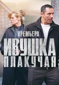 СериалИвушкаПлакучая-2024 Россия