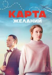 Сериал-КартаЖеланий-2024-Россия (1-4 Серия)