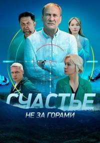 Счастье-не-за-горами-Сериал-2023-Первый сезон (1-16 серии)