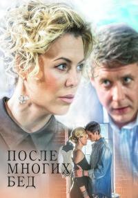 Сериал После многих бед 2016 Россия