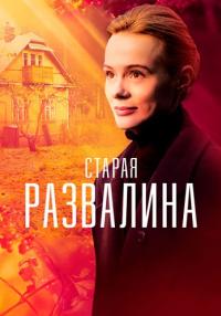 Старая-развалина-Сериал-2023-Россия Все серии подряд