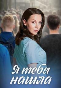 Сериал Я тебя нашла 2024 Россия