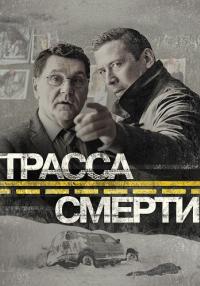 Трасса смерти Сериал 2017 Все серии подряд