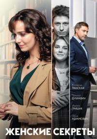 Женские-секреты-Сериал-2021 2020 Все серии подряд