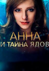 Анна и тайна ядов Сериал 2022 Все (1, 2, 3, 4 серия) подряд