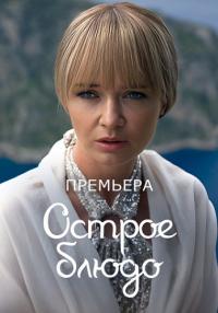 Сериал『ОстроеБлюдо』Первый-Сезон-2024-Россия