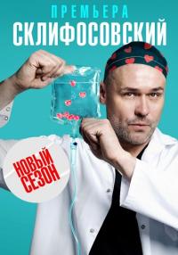 СериалСклифосовский-10-Сезон-Сериал-2023 (1, 2, 3, 6, 8, 10, 12, 14, 16 Серия)