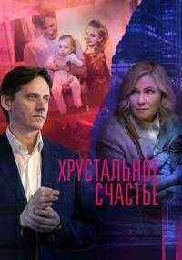 ХрустальноеСчастье-Сериал 2021 Россия Все серии подряд