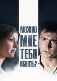 Сериал Можно мне тебя обнять 2017 Россия