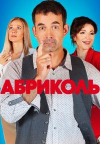 Абриколь-Сериал-2020-2019 Все серии подряд