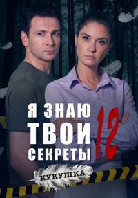 Я знаю твои секреты 12 Сезон Кукушка Сериал 2023 (1, 2, 3, 4 серия)