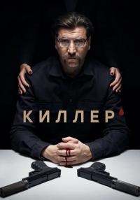 Киллер Сериал 2022 2023 Все серии подряд