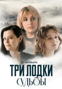 Сериал ТриЛодкиСудьбы 2024 Россия