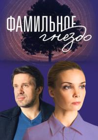 Фамильное-гнездо-Сериал-2023 2022 Все (1-4 серии) подряд