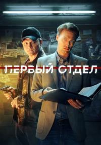 СериалᖦПервыйᖦотделᖦ3 Сезонᖦсᖦ2023ᖦгода (19, 20, 21, 22, 23, 24 серия)