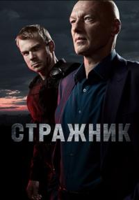 Стражник-Сериал-2023 2022 НТВ Все серии подряд