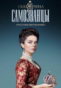 Екатерина-3-Сезон-Самозванцы-Сериал-2019 Все серии подряд