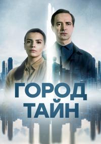 СериалᖦГородᖦтайнᖦ2024ᖦДетективᖦРоссияᖦНТВ Все серии подряд