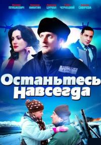 Останьтесь навсегда Сериал 2015 Все серии подряд