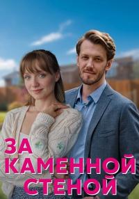 Сериал За каменной стеной 2023 2022 Россия